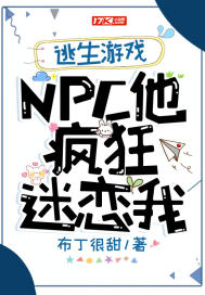 逃生游戏：NPC他疯狂迷恋我